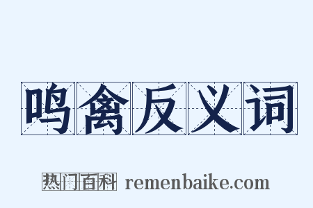 鸣禽反义词是什么意思的图片